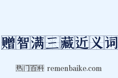赠智满三藏近义词是什么意思的图片